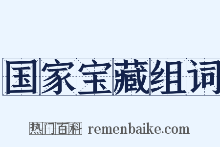 国家宝藏组词是什么意思的图片